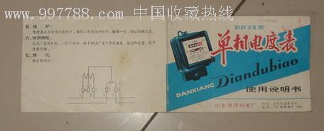 時(shí)光印記 八十年代山東產(chǎn)DD28型單相電度表說明書探秘
